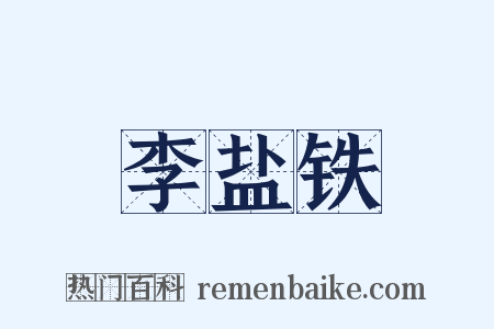 李盐铁是什么意思的图片